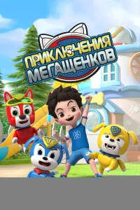 Приключения мегащенков